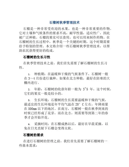 石榴树秋季管理技术