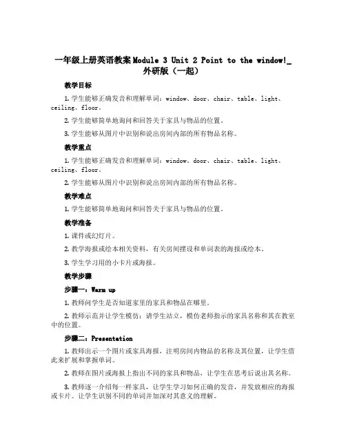 一年级上册英语教案Module 3 Unit 2 Point to the window!_外研版(