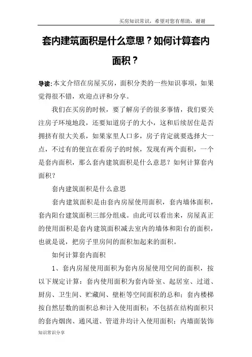 套内建筑面积是什么意思？如何计算套内面积？