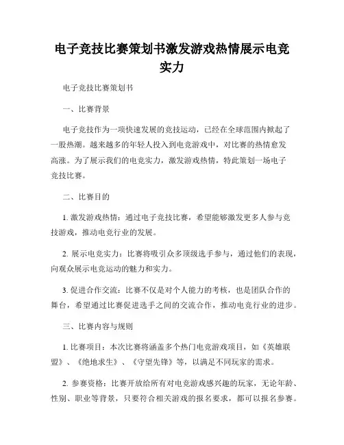 电子竞技比赛策划书激发游戏热情展示电竞实力