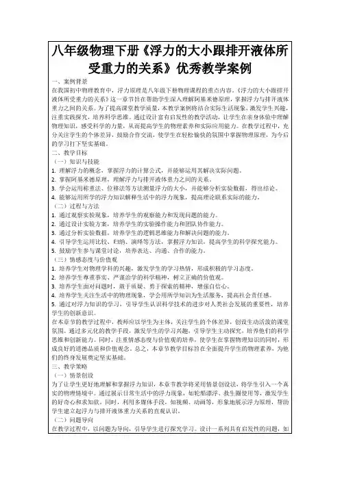 八年级物理下册《浮力的大小跟排开液体所受重力的关系》优秀教学案例