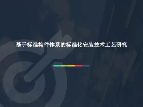 装配式