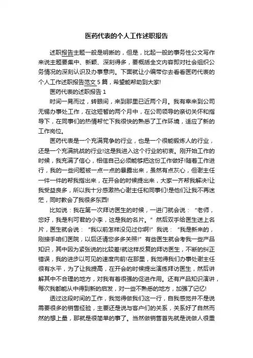 医药代表的个人工作述职报告
