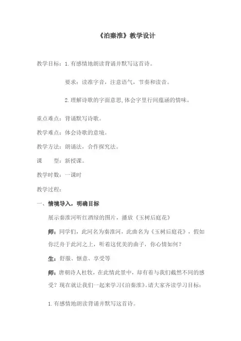 人教语文七年级下册《六单元 ： 课外古诗词诵读  泊秦淮》公开课教案_54