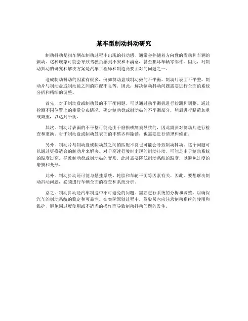 某车型制动抖动研究