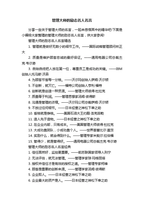 管理大师的励志名人名言