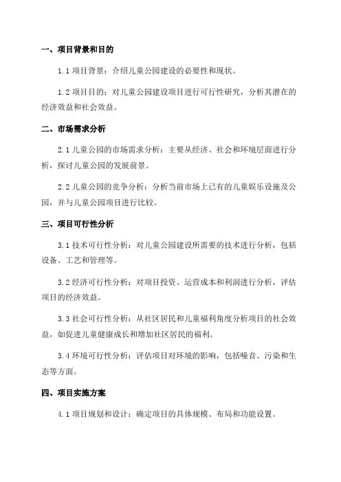 2024年儿童公园建设项目可行性研究报告