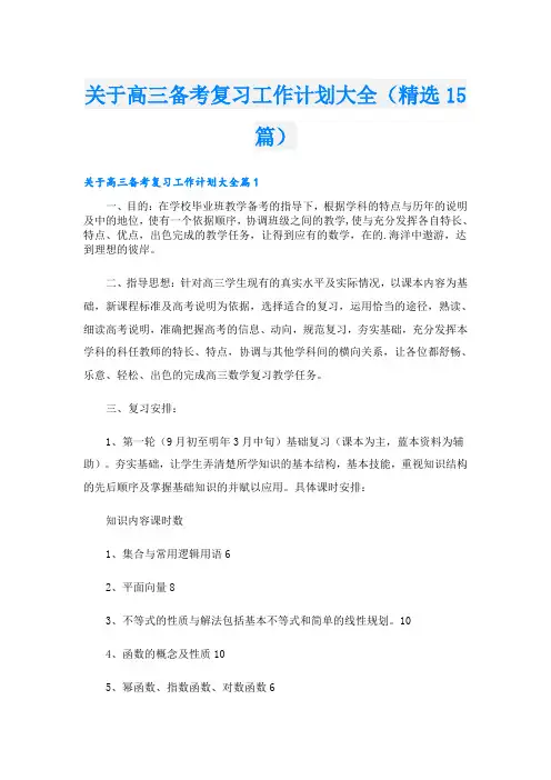关于高三备考复习工作计划大全(精选15篇)