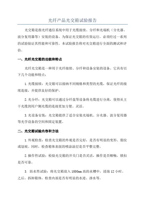 光纤产品光交箱试验报告