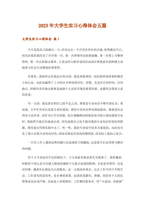 2023年大学生实习心得体会五篇_2