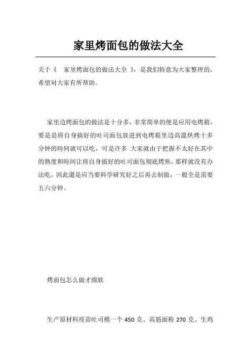 家里烤面包的做法大全