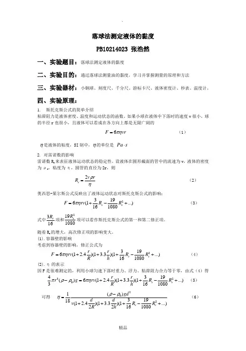 落球法测定液体的黏度