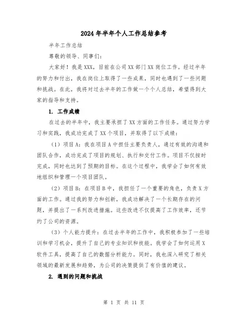 2024年半年个人工作总结参考(六篇)