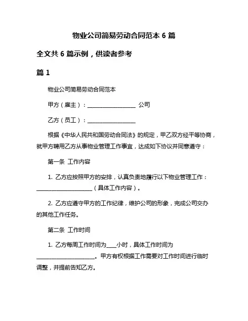 物业公司简易劳动合同范本6篇