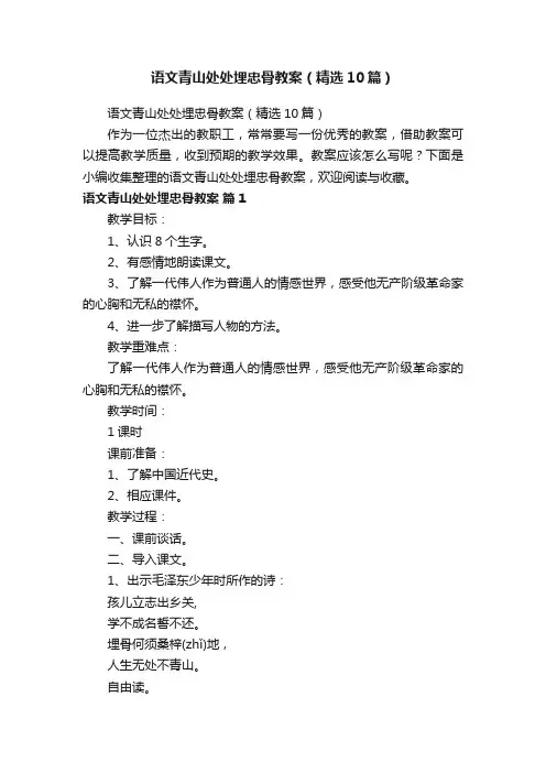 语文青山处处埋忠骨教案（精选10篇）
