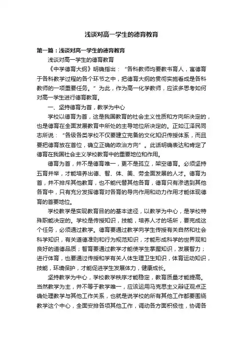 浅谈对高一学生的德育教育