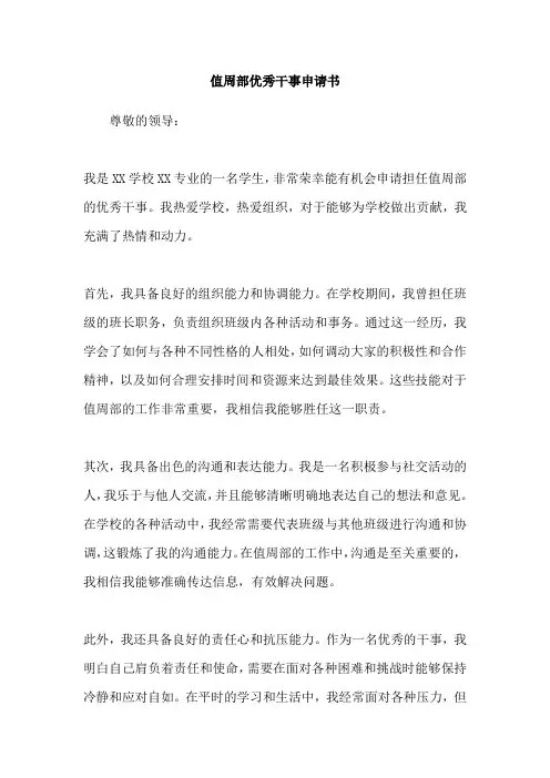 值周部优秀干事申请书