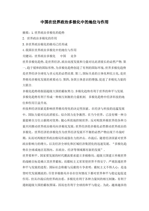 中国在世界政治多极化中的地位与作用