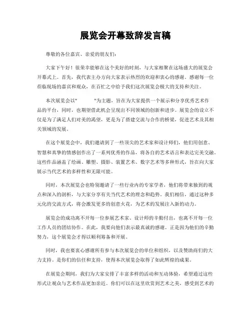 展览会开幕致辞发言稿