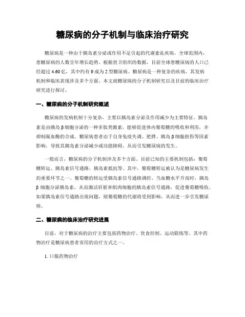糖尿病的分子机制与临床治疗研究