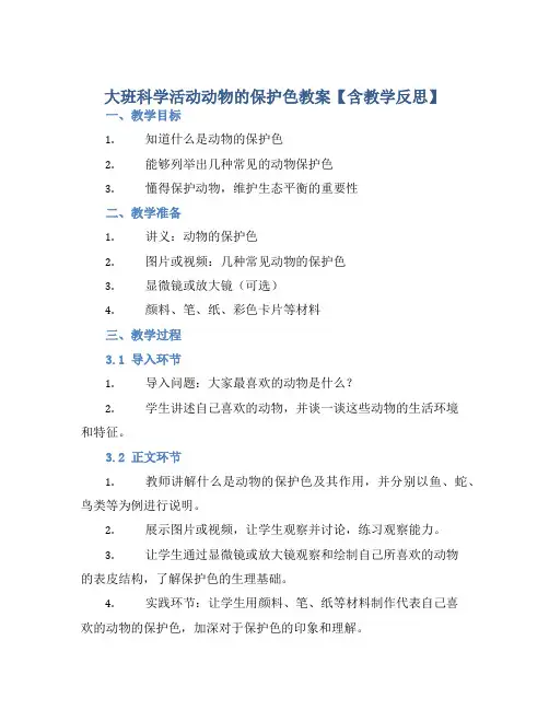大班科学活动动物的保护色教案【含教学反思】