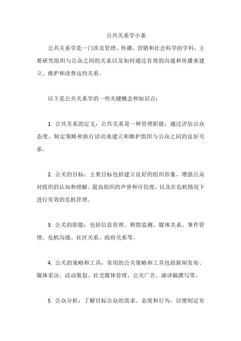 公共关系学小条