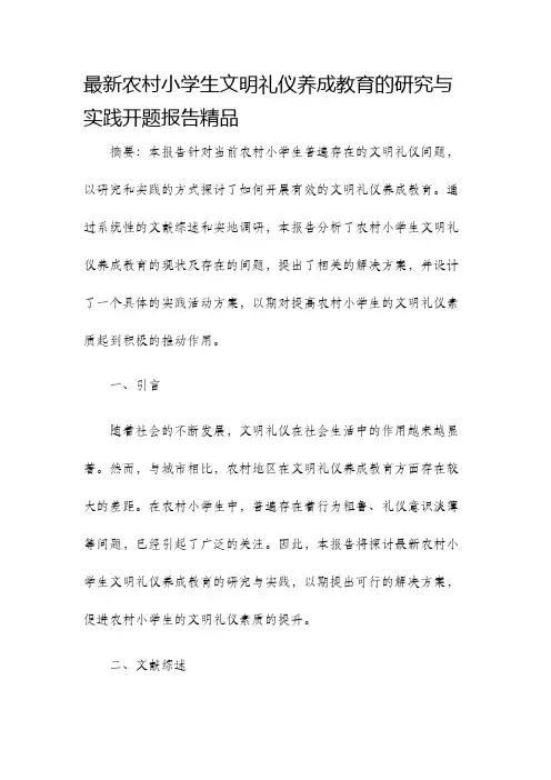 最新农村小学生文明礼仪养成教育的研究与实践开题报告精品