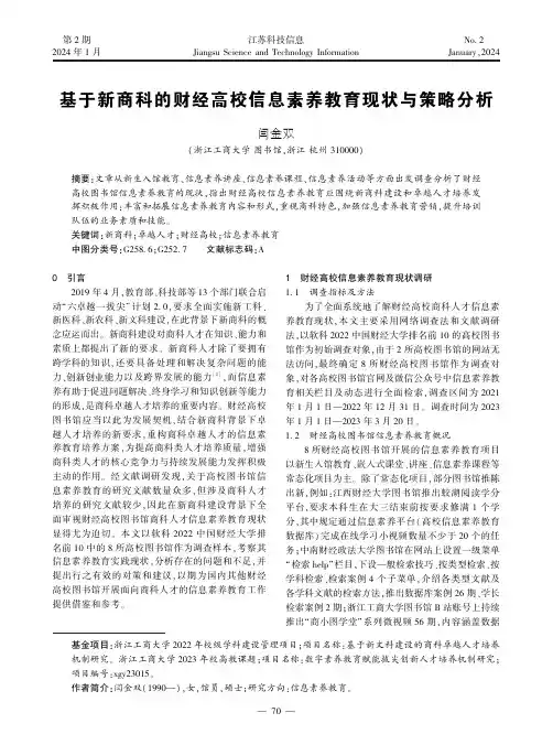 基于新商科的财经高校信息素养教育现状与策略分析