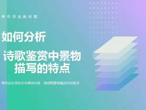 分析诗歌鉴赏中景物描写的特点
