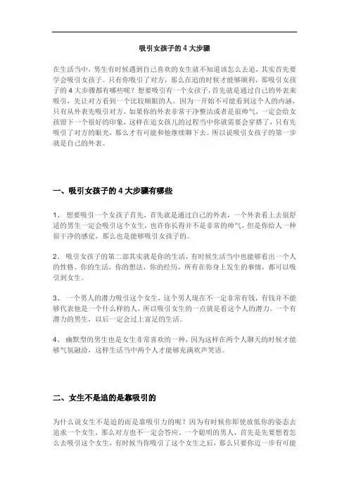 吸引女孩子的4大步骤