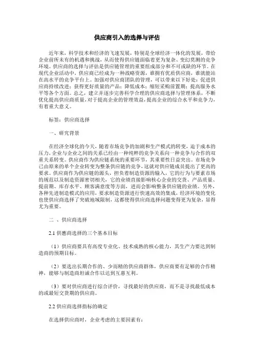 供应商引入的选择与评估