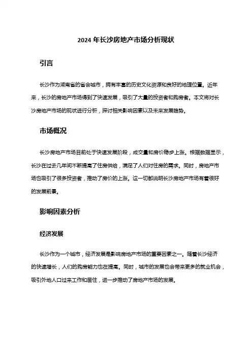 2024年长沙房地产市场分析现状