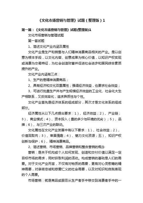 《文化市场营销与管理》试题（整理版）1