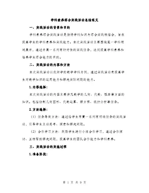 学科素养综合实践活动总结范文（三篇）