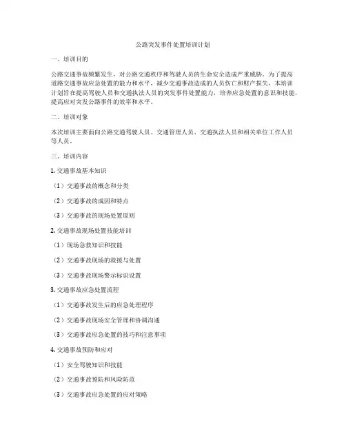 公路突发事件处置培训计划