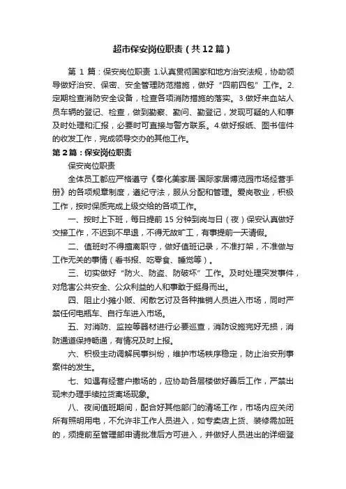 超市保安岗位职责（共12篇）
