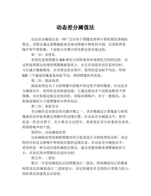动态差分阈值法