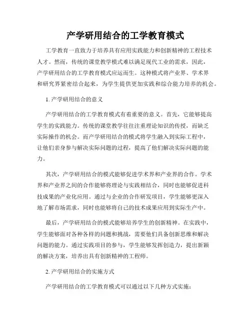 产学研用结合的工学教育模式