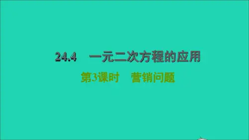 2022秋九年级数学上册 第24章 一元二次方程24.4 一元二次方程的应用3营销问题习题课件(新版