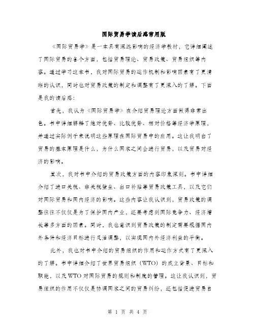 国际贸易学读后感常用版（2篇）