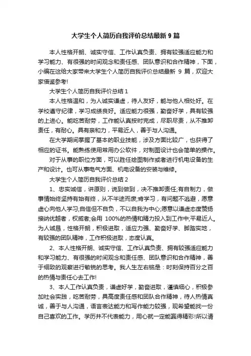 大学生个人简历自我评价总结最新9篇