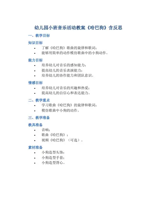 幼儿园小班音乐活动教案《哈巴狗》含反思