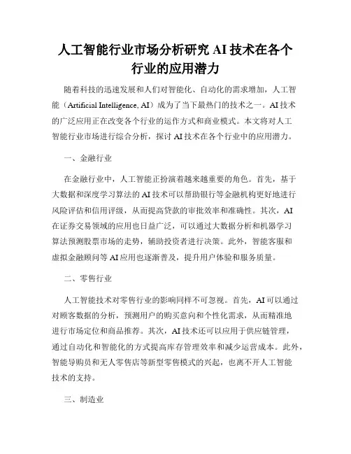 人工智能行业市场分析研究AI技术在各个行业的应用潜力