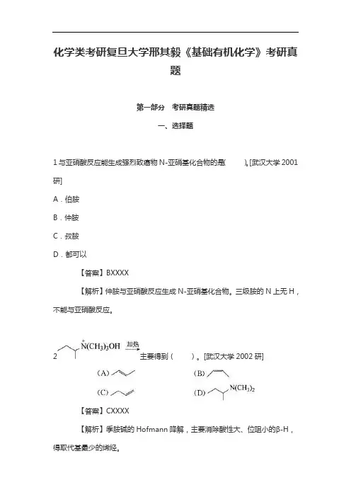 化学类考研复旦大学邢其毅《基础有机化学》考研真题