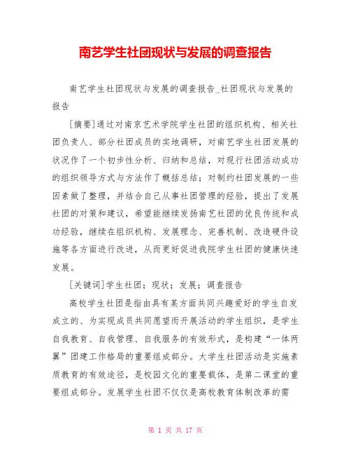 南艺学生社团现状与发展的调查报告