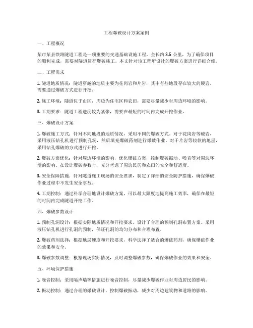 工程曝破设计方案案例