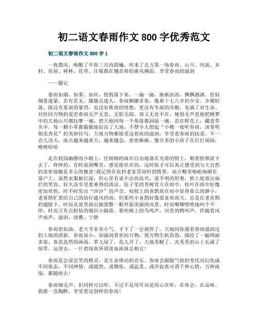 初二语文春雨作文800字优秀范文