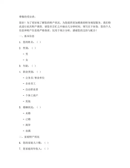 财产调查问卷模板