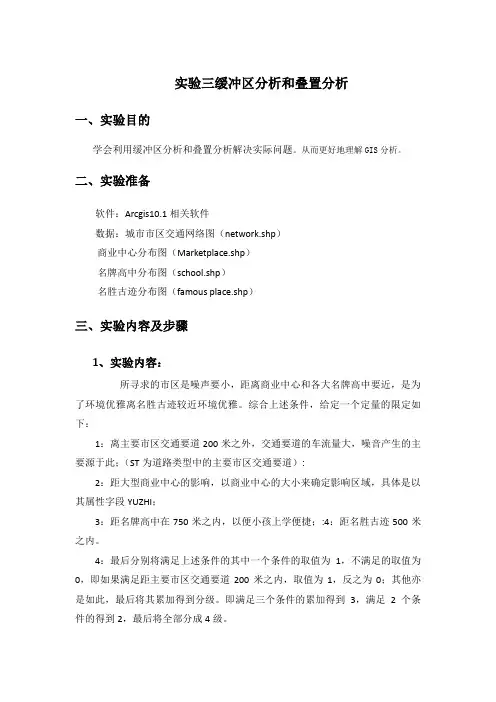 实验三缓冲区分析和叠置分析