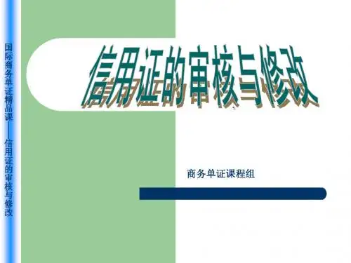 13信用证的审核与修改